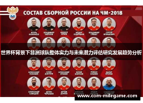 世界杯背景下非洲球队整体实力与未来潜力评估研究发展趋势分析 世界杯背景下非洲球队整体实力与未来潜力评估研究发展趋势分析