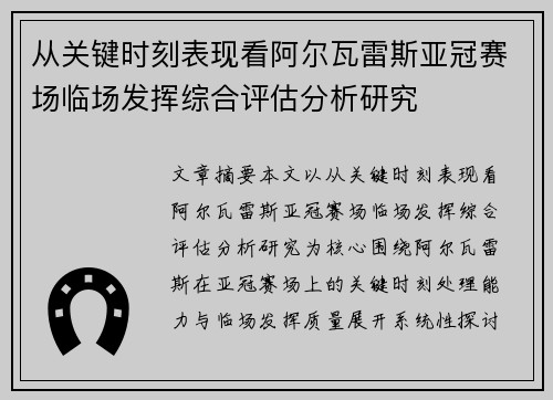 从关键时刻表现看阿尔瓦雷斯亚冠赛场临场发挥综合评估分析研究 从关键时刻表现看阿尔瓦雷斯亚冠赛场临场发挥综合评估分析研究