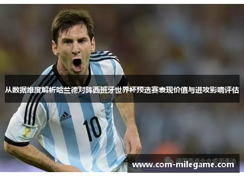 从数据维度解析哈兰德对阵西班牙世界杯预选赛表现价值与进攻影响评估 从数据维度解析哈兰德对阵西班牙世界杯预选赛表现价值与进攻影响评估