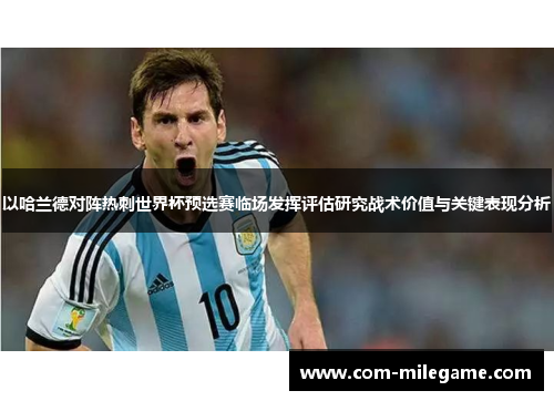 以哈兰德对阵热刺世界杯预选赛临场发挥评估研究战术价值与关键表现分析 以哈兰德对阵热刺世界杯预选赛临场发挥评估研究战术价值与关键表现分析