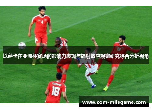 以萨卡在亚洲杯赛场的影响力表现与辐射效应观察研究综合分析视角