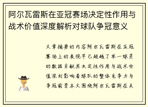 阿尔瓦雷斯在亚冠赛场决定性作用与战术价值深度解析对球队争冠意义 阿尔瓦雷斯在亚冠赛场决定性作用与战术价值深度解析对球队争冠意义
