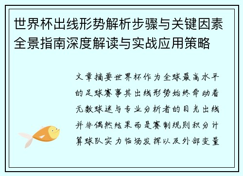 世界杯出线形势解析步骤与关键因素全景指南深度解读与实战应用策略 世界杯出线形势解析步骤与关键因素全景指南深度解读与实战应用策略