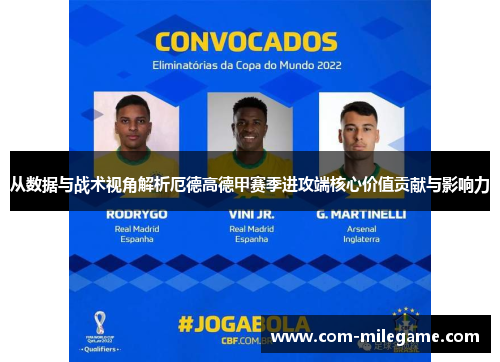 从数据与战术视角解析厄德高德甲赛季进攻端核心价值贡献与影响力 从数据与战术视角解析厄德高德甲赛季进攻端核心价值贡献与影响力