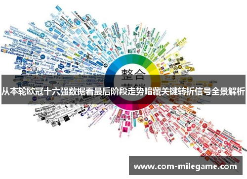 从本轮欧冠十六强数据看最后阶段走势暗藏关键转折信号全景解析