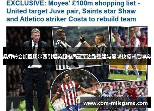 桑乔转会加盟切尔西引爆英超格局蓝军边路重建与曼联抉择背后博弈 桑乔转会加盟切尔西引爆英超格局蓝军边路重建与曼联抉择背后博弈