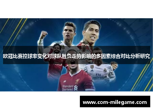 欧冠比赛控球率变化对球队胜负走势影响的多因素综合对比分析研究