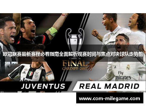 欧冠联赛最新赛程必看指南全面解析观赛时间与焦点对决球队走势前