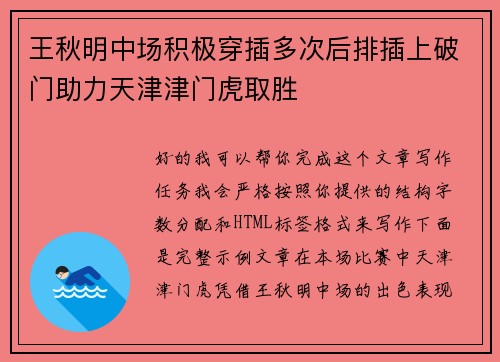 王秋明中场积极穿插多次后排插上破门助力天津津门虎取胜