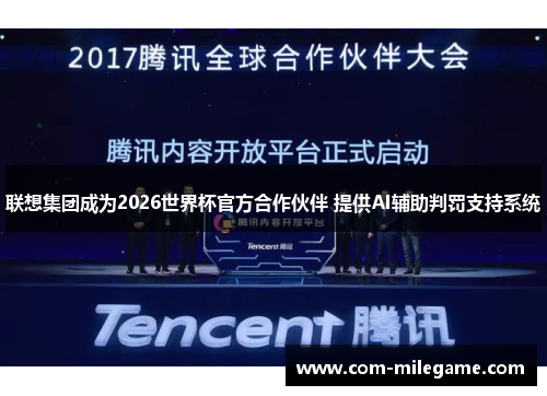 联想集团成为2026世界杯官方合作伙伴 提供AI辅助判罚支持系统 联想集团成为2026世界杯官方合作伙伴 提供AI辅助判罚支持系统