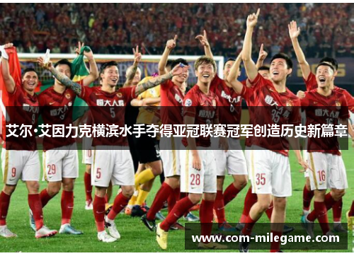 艾尔·艾因力克横滨水手夺得亚冠联赛冠军创造历史新篇章