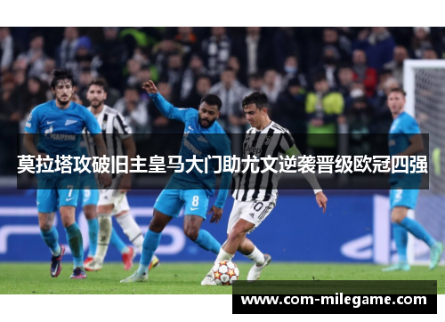 莫拉塔攻破旧主皇马大门助尤文逆袭晋级欧冠四强 莫拉塔攻破旧主皇马大门助尤文逆袭晋级欧冠四强