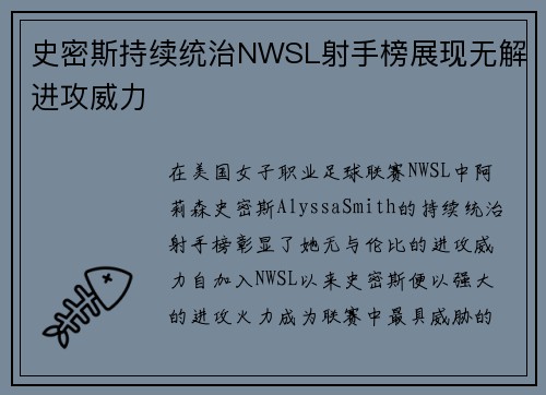 史密斯持续统治NWSL射手榜展现无解进攻威力
