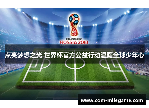 点亮梦想之光 世界杯官方公益行动温暖全球少年心