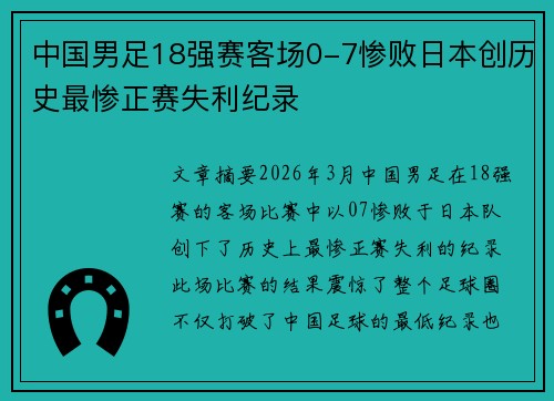 中国男足18强赛客场0-7惨败日本创历史最惨正赛失利纪录