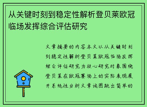 从关键时刻到稳定性解析登贝莱欧冠临场发挥综合评估研究