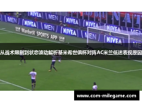 从战术限制到状态波动解析基米希世俱杯对阵AC米兰低迷表现原因