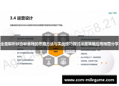 全面解析欧协联赛程的思路方法与实战技巧探讨深度策略应用指南分享