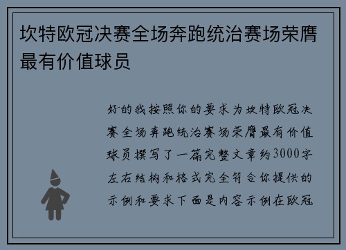 坎特欧冠决赛全场奔跑统治赛场荣膺最有价值球员