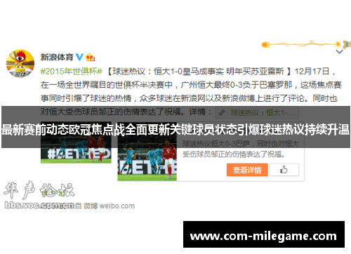 最新赛前动态欧冠焦点战全面更新关键球员状态引爆球迷热议持续升温