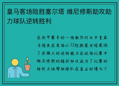 皇马客场险胜塞尔塔 维尼修斯助攻助力球队逆转胜利 皇马客场险胜塞尔塔 维尼修斯助攻助力球队逆转胜利