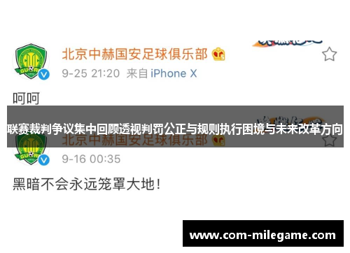 联赛裁判争议集中回顾透视判罚公正与规则执行困境与未来改革方向 联赛裁判争议集中回顾透视判罚公正与规则执行困境与未来改革方向
