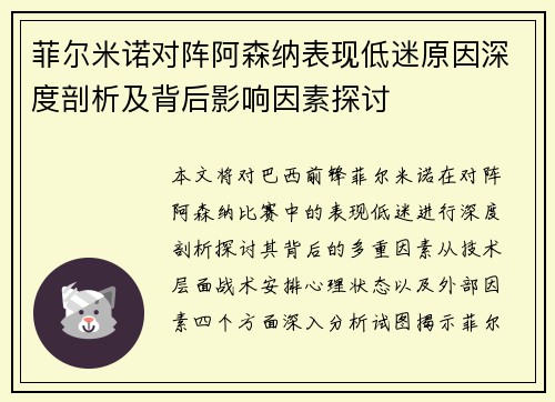 菲尔米诺对阵阿森纳表现低迷原因深度剖析及背后影响因素探讨