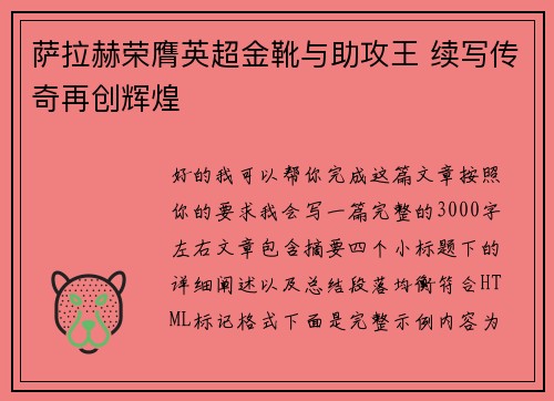 萨拉赫荣膺英超金靴与助攻王 续写传奇再创辉煌 萨拉赫荣膺英超金靴与助攻王 续写传奇再创辉煌