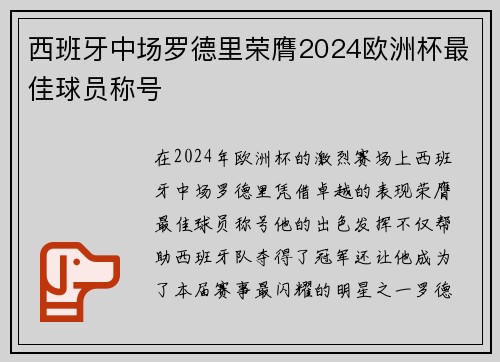 西班牙中场罗德里荣膺2024欧洲杯最佳球员称号 西班牙中场罗德里荣膺2024欧洲杯最佳球员称号