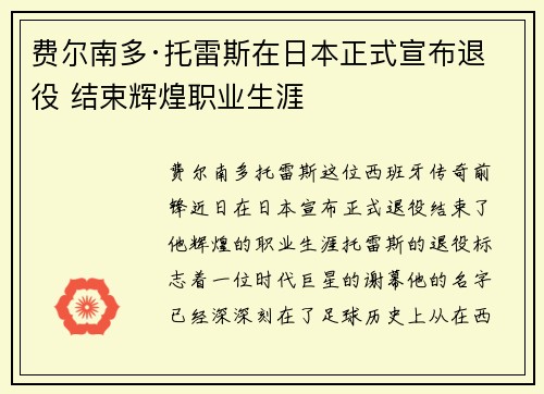 费尔南多·托雷斯在日本正式宣布退役 结束辉煌职业生涯 费尔南多·托雷斯在日本正式宣布退役 结束辉煌职业生涯