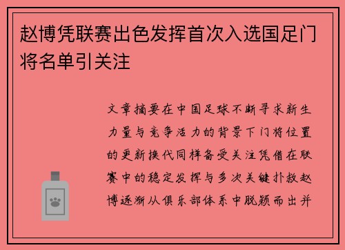 赵博凭联赛出色发挥首次入选国足门将名单引关注 赵博凭联赛出色发挥首次入选国足门将名单引关注