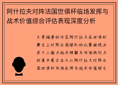阿什拉夫对阵法国世俱杯临场发挥与战术价值综合评估表现深度分析 阿什拉夫对阵法国世俱杯临场发挥与战术价值综合评估表现深度分析