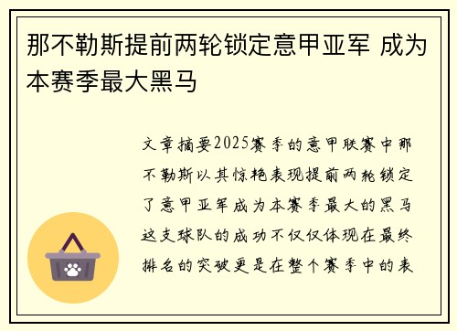 那不勒斯提前两轮锁定意甲亚军 成为本赛季最大黑马