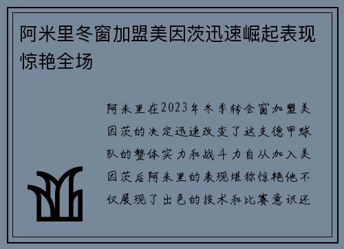阿米里冬窗加盟美因茨迅速崛起表现惊艳全场