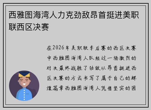 西雅图海湾人力克劲敌昂首挺进美职联西区决赛
