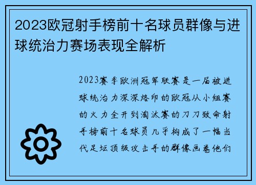 2023欧冠射手榜前十名球员群像与进球统治力赛场表现全解析 2023欧冠射手榜前十名球员群像与进球统治力赛场表现全解析