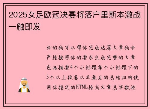 2025女足欧冠决赛将落户里斯本激战一触即发 2025女足欧冠决赛将落户里斯本激战一触即发