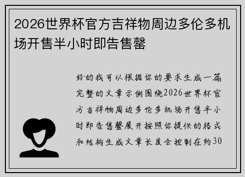2026世界杯官方吉祥物周边多伦多机场开售半小时即告售罄 2026世界杯官方吉祥物周边多伦多机场开售半小时即告售罄