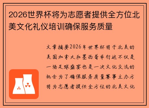 2026世界杯将为志愿者提供全方位北美文化礼仪培训确保服务质量 2026世界杯将为志愿者提供全方位北美文化礼仪培训确保服务质量
