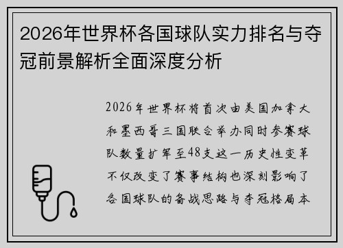 2026年世界杯各国球队实力排名与夺冠前景解析全面深度分析 2026年世界杯各国球队实力排名与夺冠前景解析全面深度分析