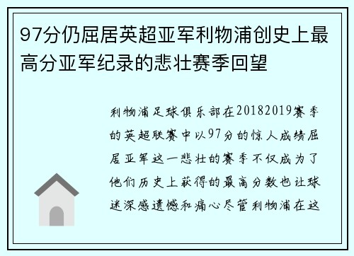 97分仍屈居英超亚军利物浦创史上最高分亚军纪录的悲壮赛季回望 97分仍屈居英超亚军利物浦创史上最高分亚军纪录的悲壮赛季回望