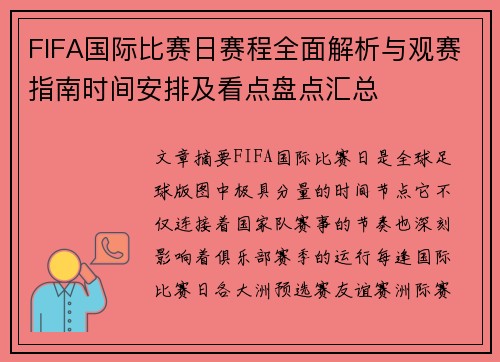 FIFA国际比赛日赛程全面解析与观赛指南时间安排及看点盘点汇总 FIFA国际比赛日赛程全面解析与观赛指南时间安排及看点盘点汇总
