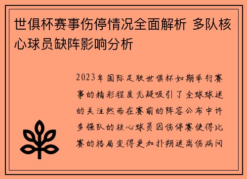 世俱杯赛事伤停情况全面解析 多队核心球员缺阵影响分析