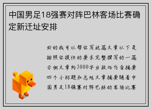 中国男足18强赛对阵巴林客场比赛确定新迁址安排