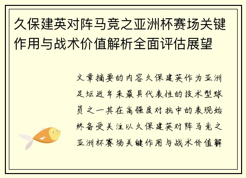 久保建英对阵马竞之亚洲杯赛场关键作用与战术价值解析全面评估展望