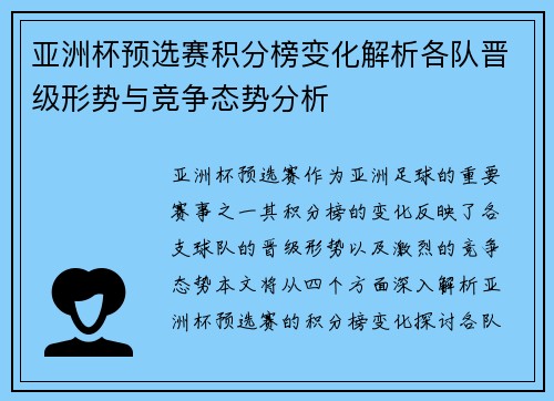 亚洲杯预选赛积分榜变化解析各队晋级形势与竞争态势分析