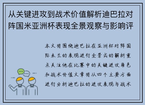 从关键进攻到战术价值解析迪巴拉对阵国米亚洲杯表现全景观察与影响评估