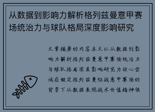 从数据到影响力解析格列兹曼意甲赛场统治力与球队格局深度影响研究