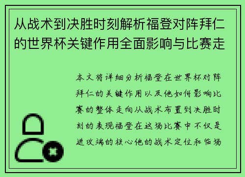从战术到决胜时刻解析福登对阵拜仁的世界杯关键作用全面影响与比赛走向