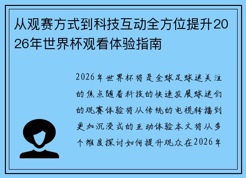从观赛方式到科技互动全方位提升2026年世界杯观看体验指南